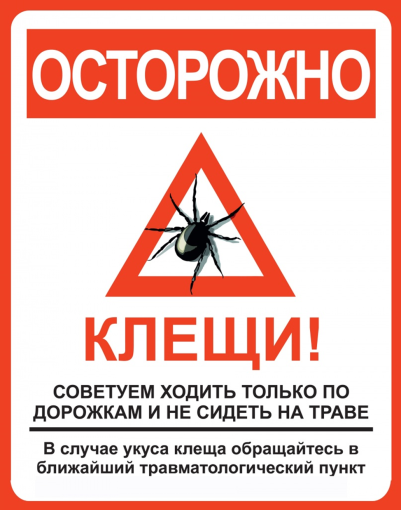 Осторожно, клещи! Осторожно, клещи!.